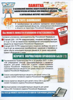 Памятка о безопасной покупке лекарственных средств