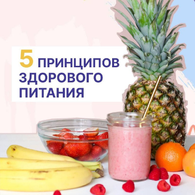 Принципы здорового питания